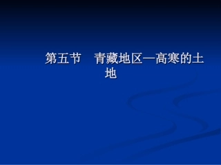 第五节青藏地区—高寒的土地教学课件