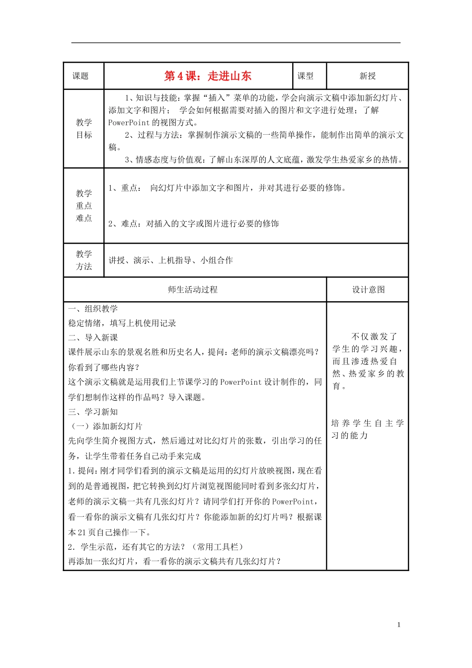 小学信息技术第三册上-走进山东教案-泰山版_第1页