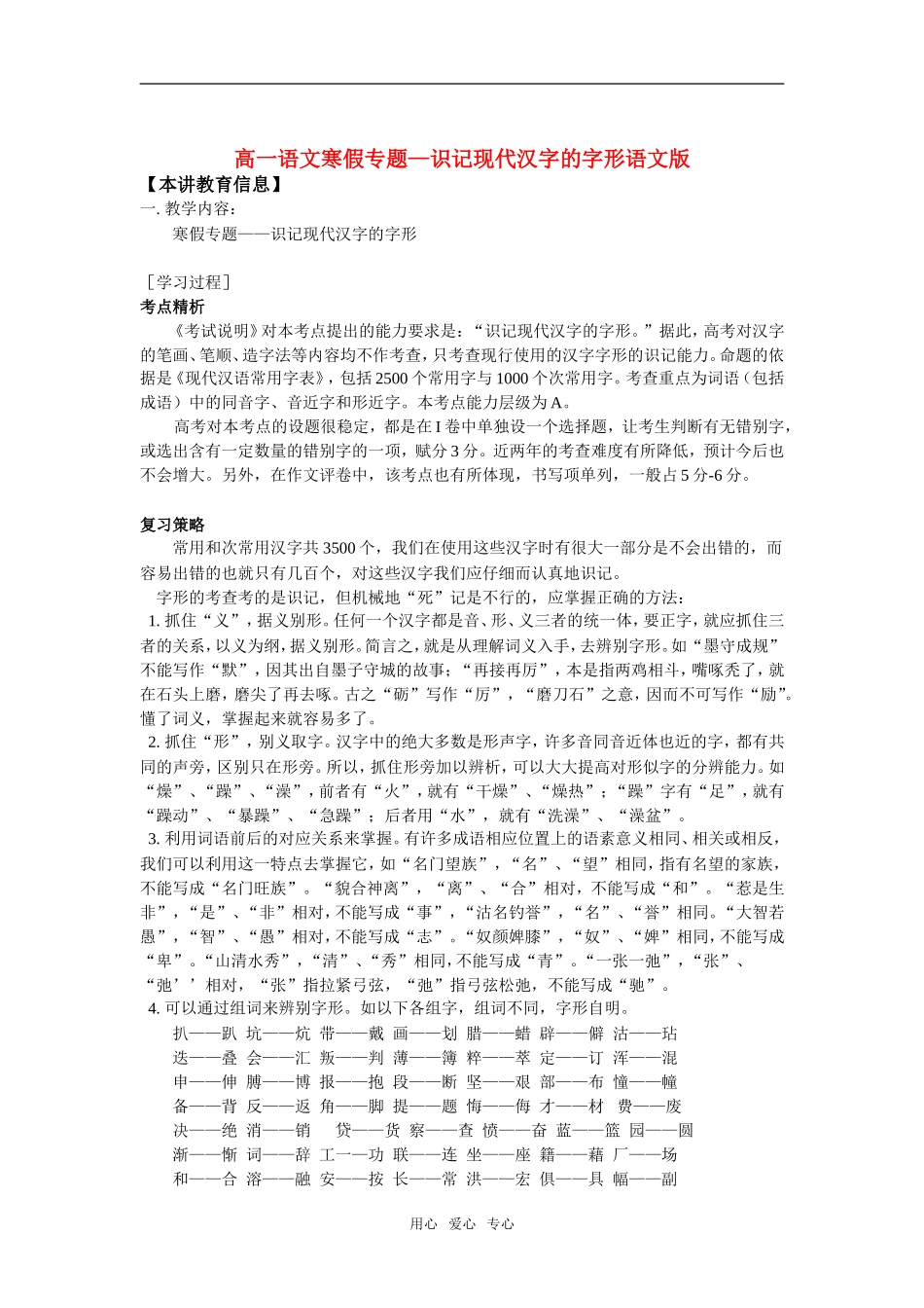 高一语文寒假专题—识记现代汉字的字形语文版知识精讲_第1页