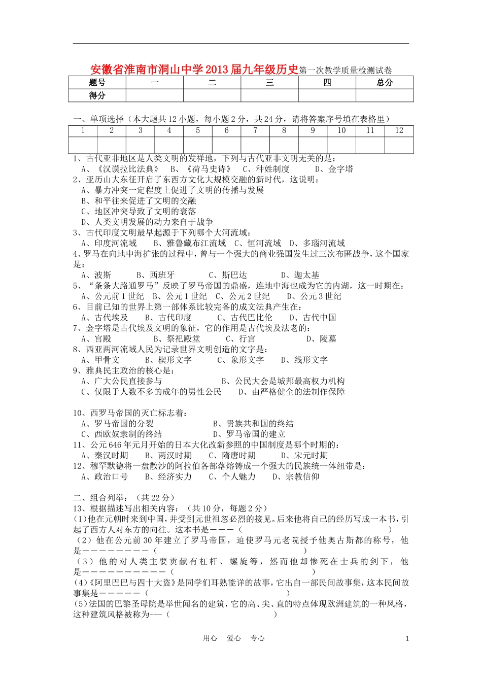 安徽省淮南市洞山中学2013届九年级历史第一次教学质量检测试卷-新人教版_第1页