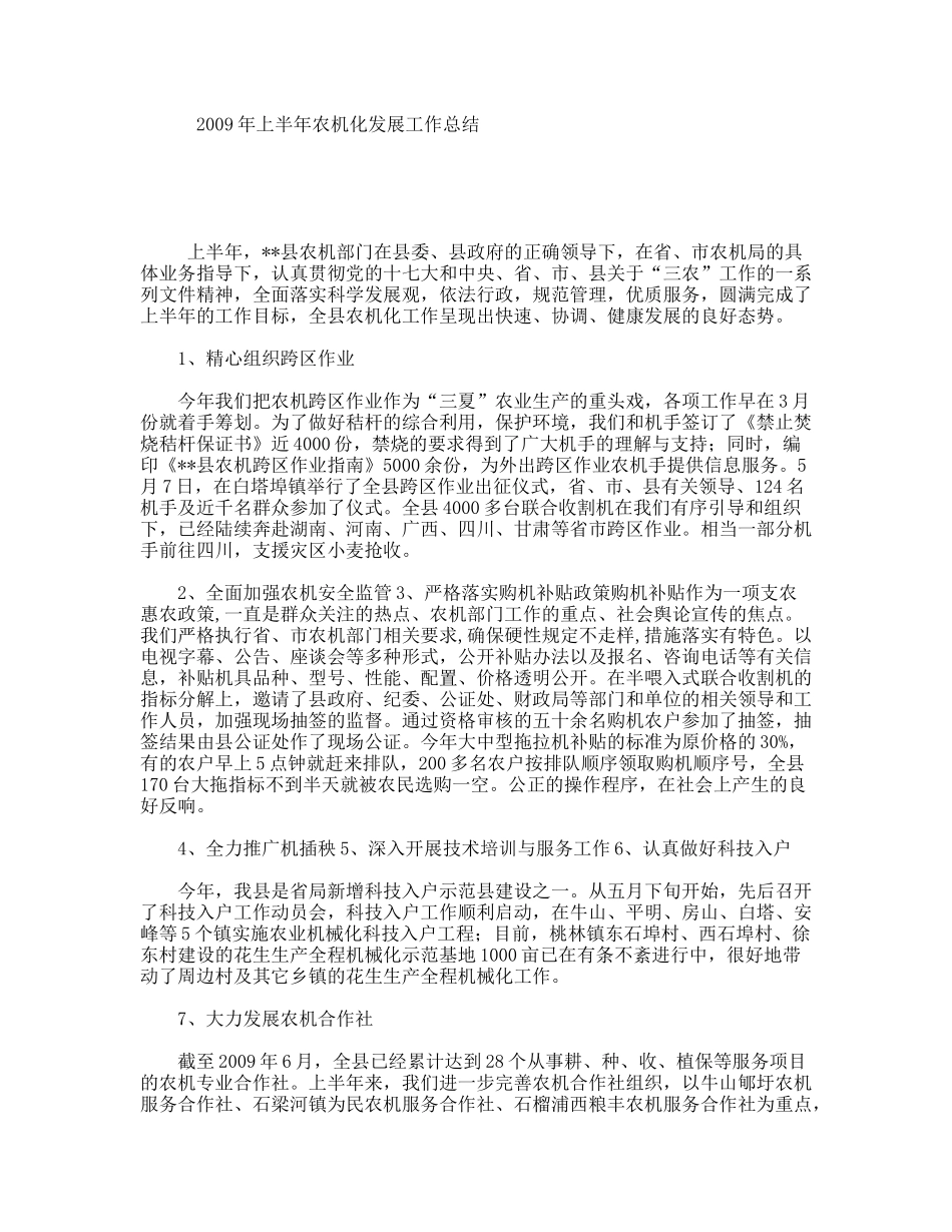 上半农机化发展工作总结_第1页