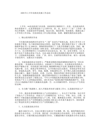 上半农机化发展工作总结