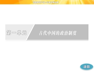 第一单元-第4课-明清君主专制的加强