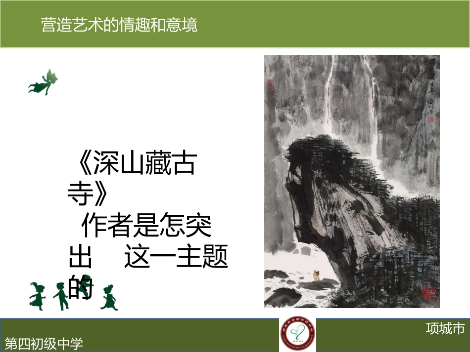 第2课营造艺术的情趣和意境_第2页