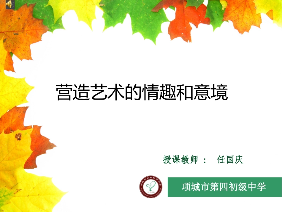 第2课营造艺术的情趣和意境_第3页
