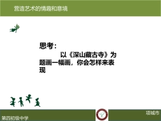 第2课营造艺术的情趣和意境
