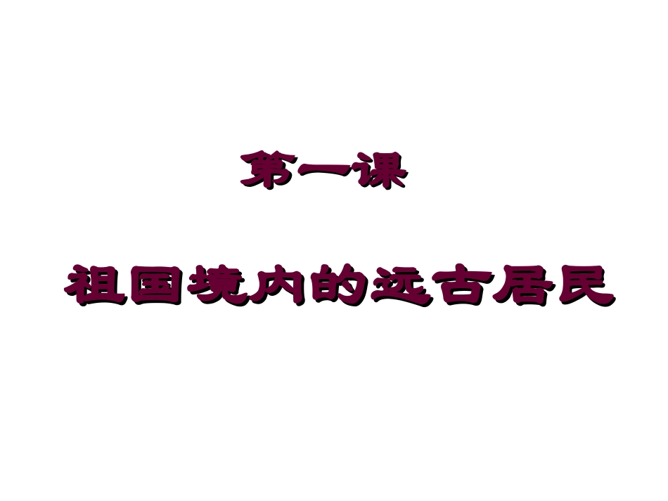 人教版七年级历史上册第1课《祖国境内的远古居民》课件_第1页