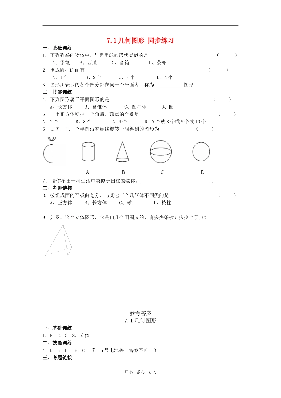 七年级数学上：7.1几何图形同步练习1浙教版_第1页