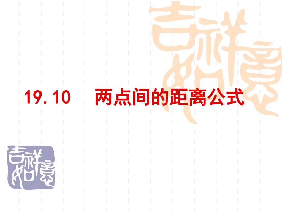 19.10两点的距离公式_第1页