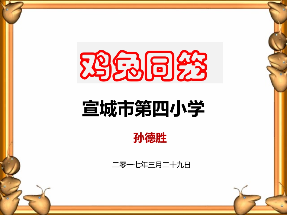 小学数学2011版本小学四年级数学广角——雉兔同笼_第1页