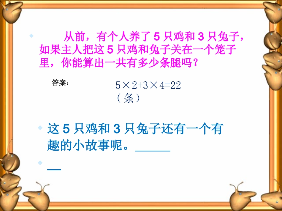 小学数学2011版本小学四年级数学广角——雉兔同笼_第2页