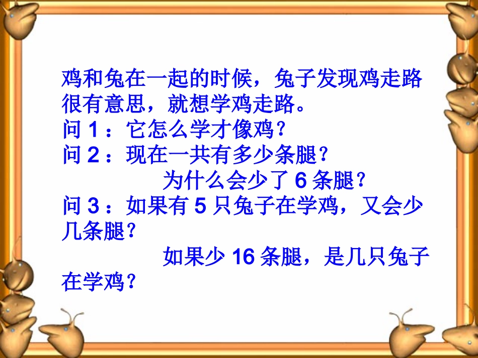 小学数学2011版本小学四年级数学广角——雉兔同笼_第3页