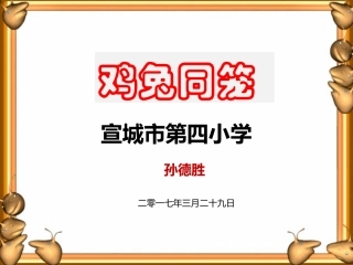 小学数学2011版本小学四年级数学广角——雉兔同笼