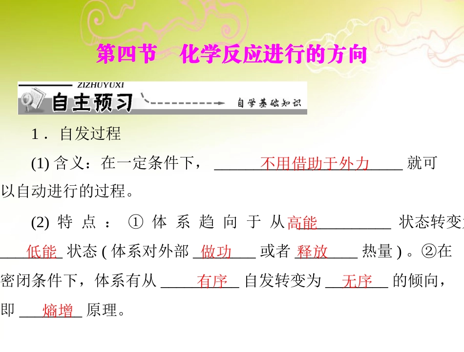 《导与练》2013年高中化学-第2章-第4节-化学反应进行的方向课件-新人教版选修4_第1页