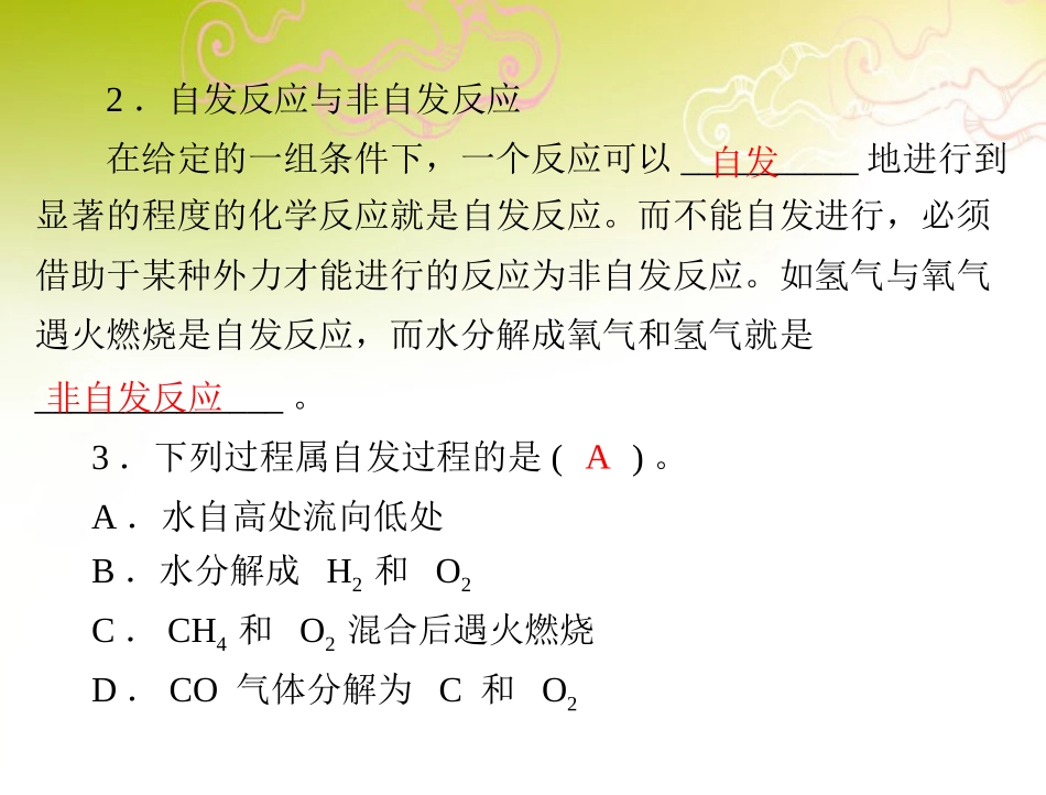 《导与练》2013年高中化学-第2章-第4节-化学反应进行的方向课件-新人教版选修4_第2页