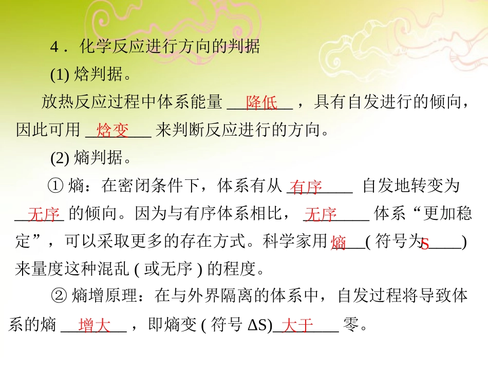 《导与练》2013年高中化学-第2章-第4节-化学反应进行的方向课件-新人教版选修4_第3页