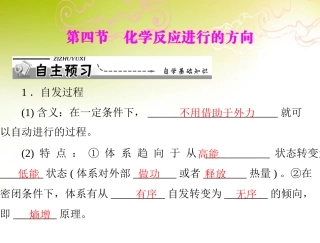 《导与练》2013年高中化学-第2章-第4节-化学反应进行的方向课件-新人教版选修4