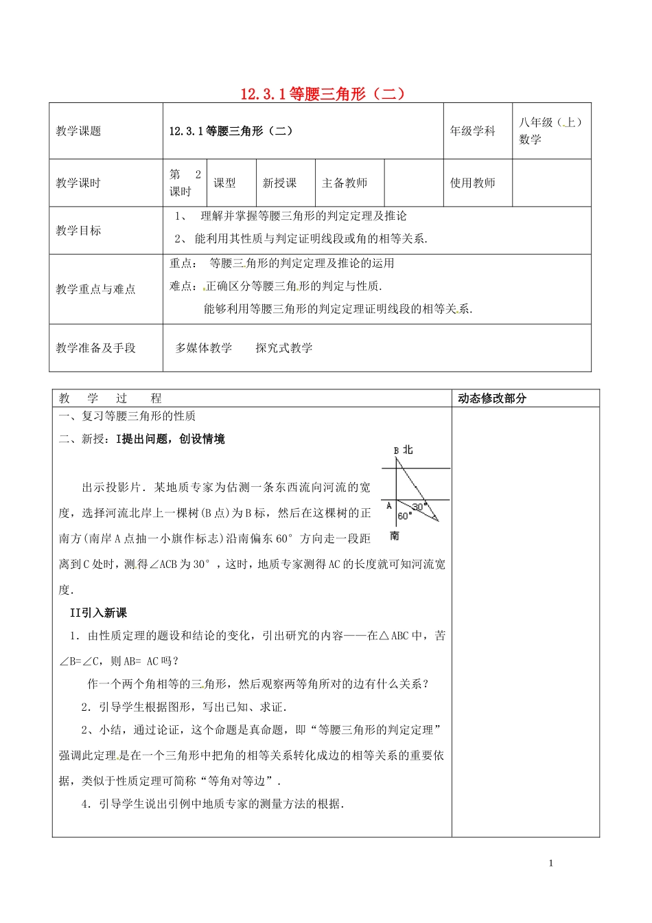 浙江省温岭市东浦中学八年级数学上册《12.3.1等腰三角形(二)》教案--新人教版_第1页