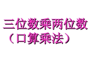 人教2011版小学数学四年级口算乘法