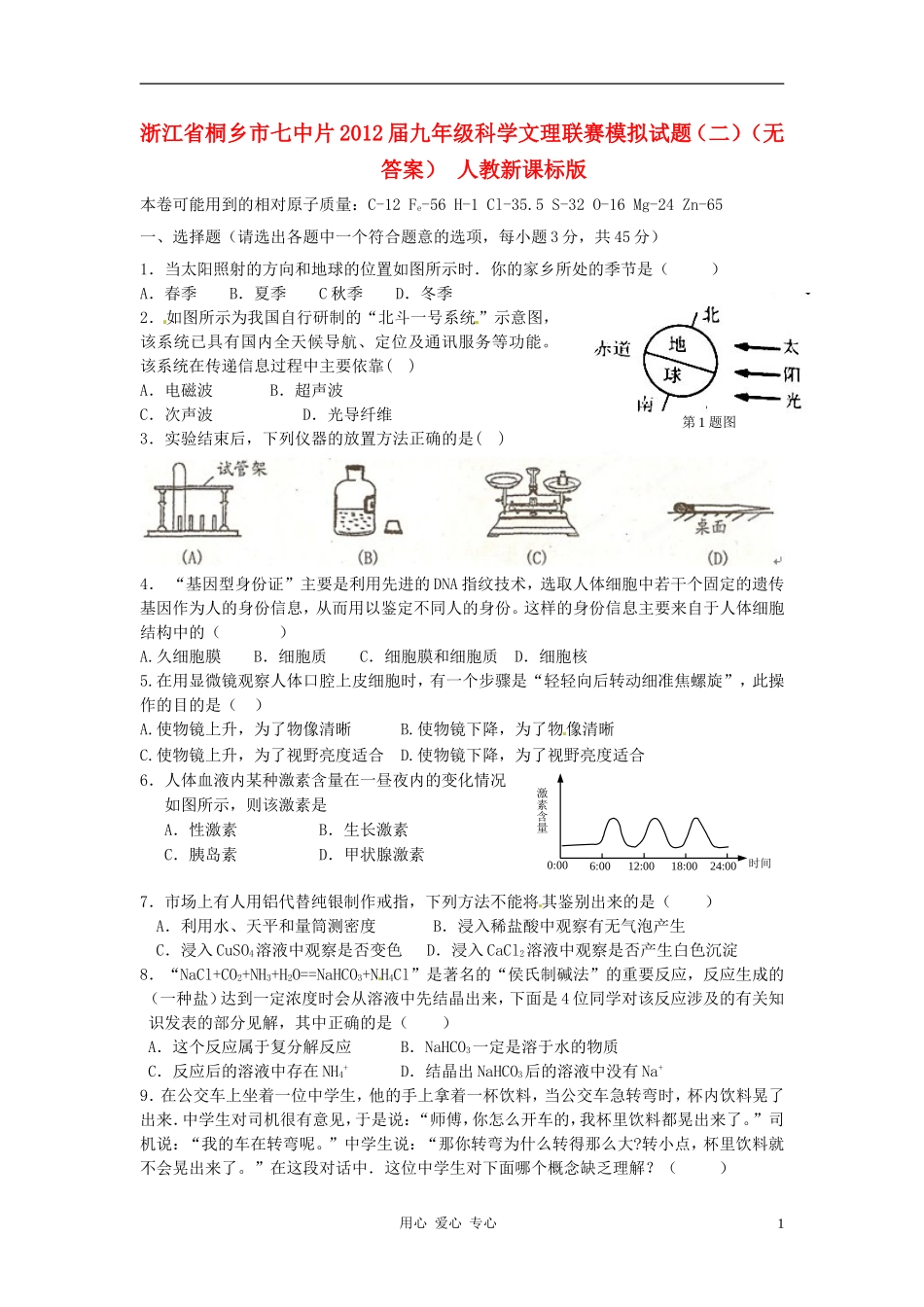 浙江省桐乡市七中片2012届九年级科学文理联赛模拟试题(二)(无答案)-人教新课标版_第1页