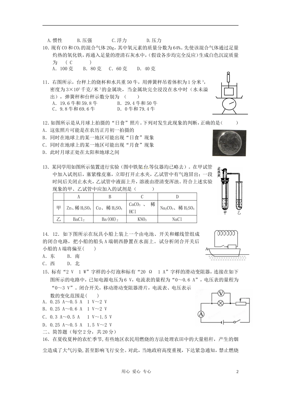 浙江省桐乡市七中片2012届九年级科学文理联赛模拟试题(二)(无答案)-人教新课标版_第2页