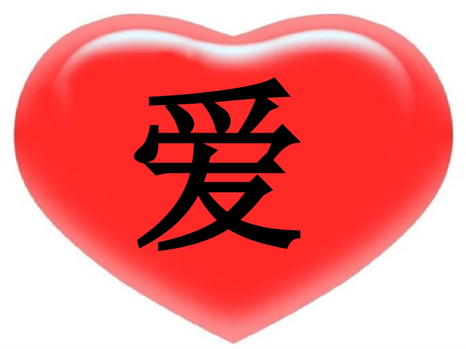 让世界充满爱作文课件_第1页