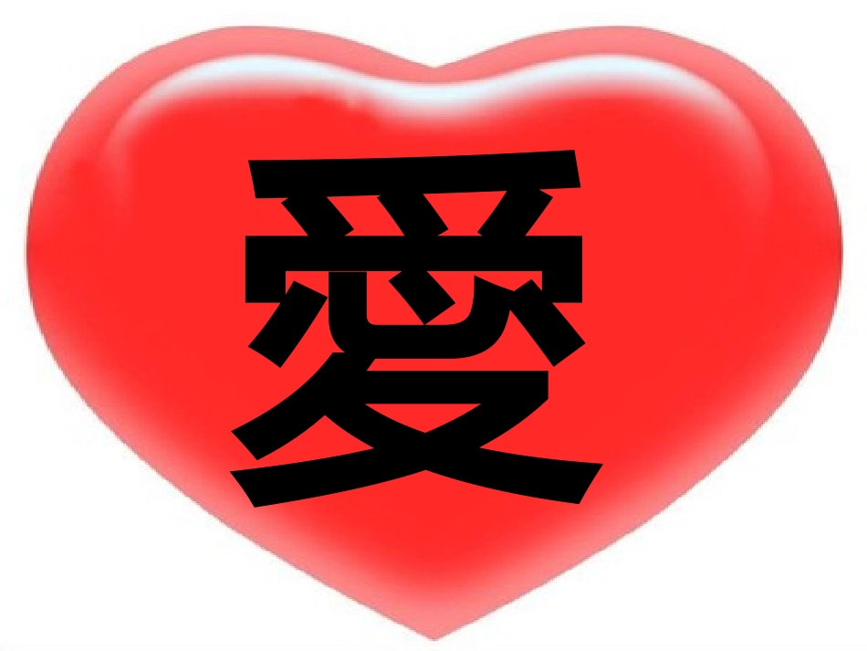 让世界充满爱作文课件_第2页