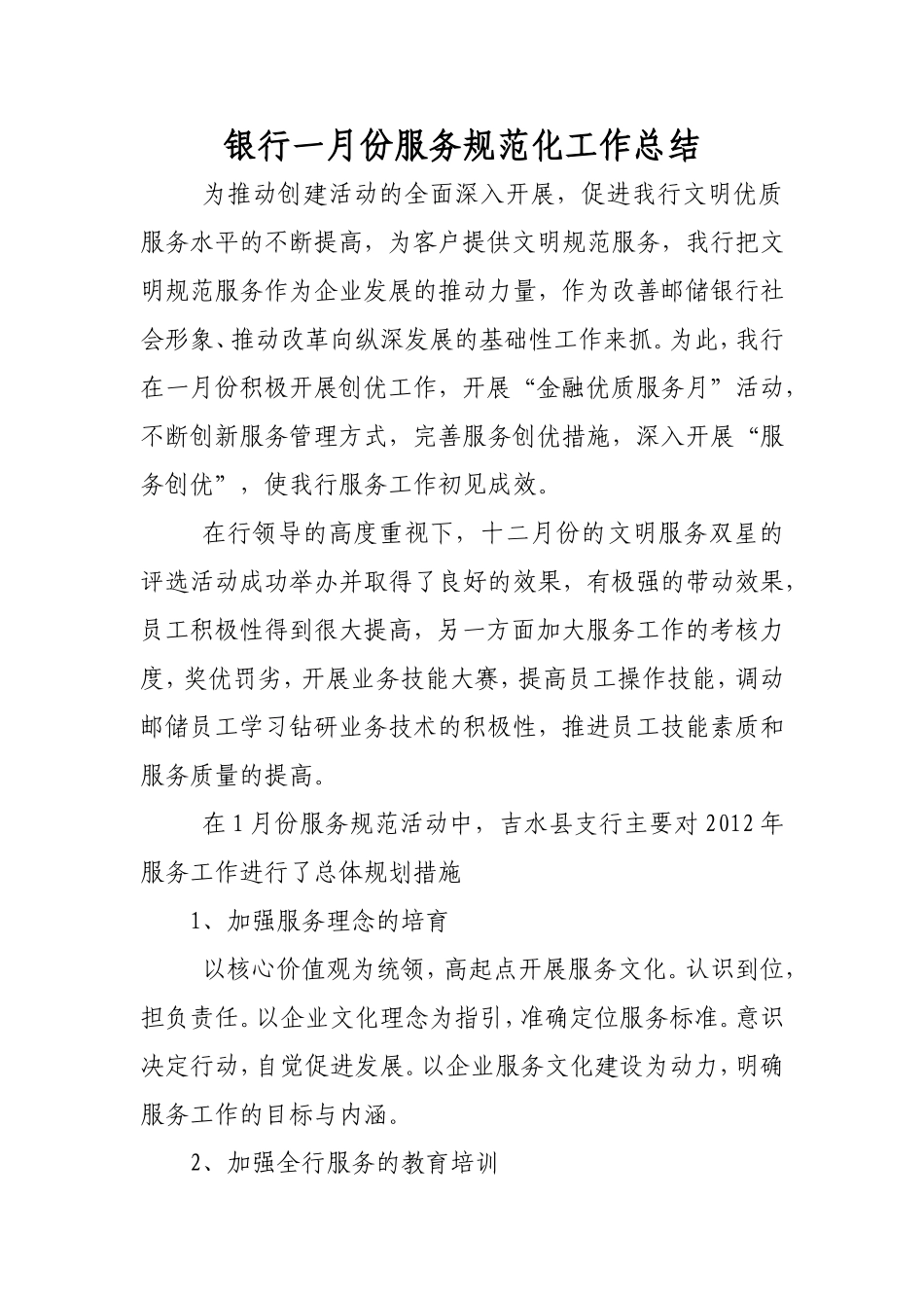 银行一月份服务规范化工作总结_第1页