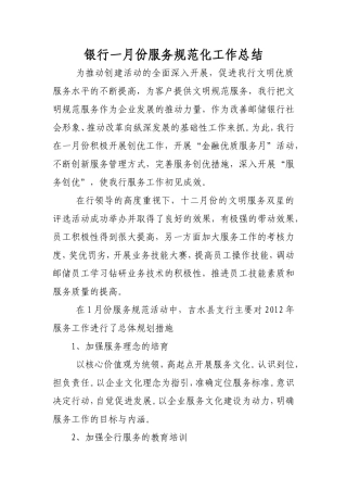 银行一月份服务规范化工作总结