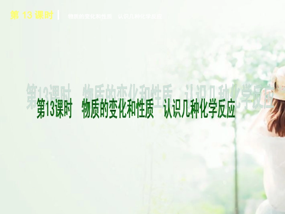 2013年中考化学复习方案-主题3-物质的化学变化课件-新人教版_第2页