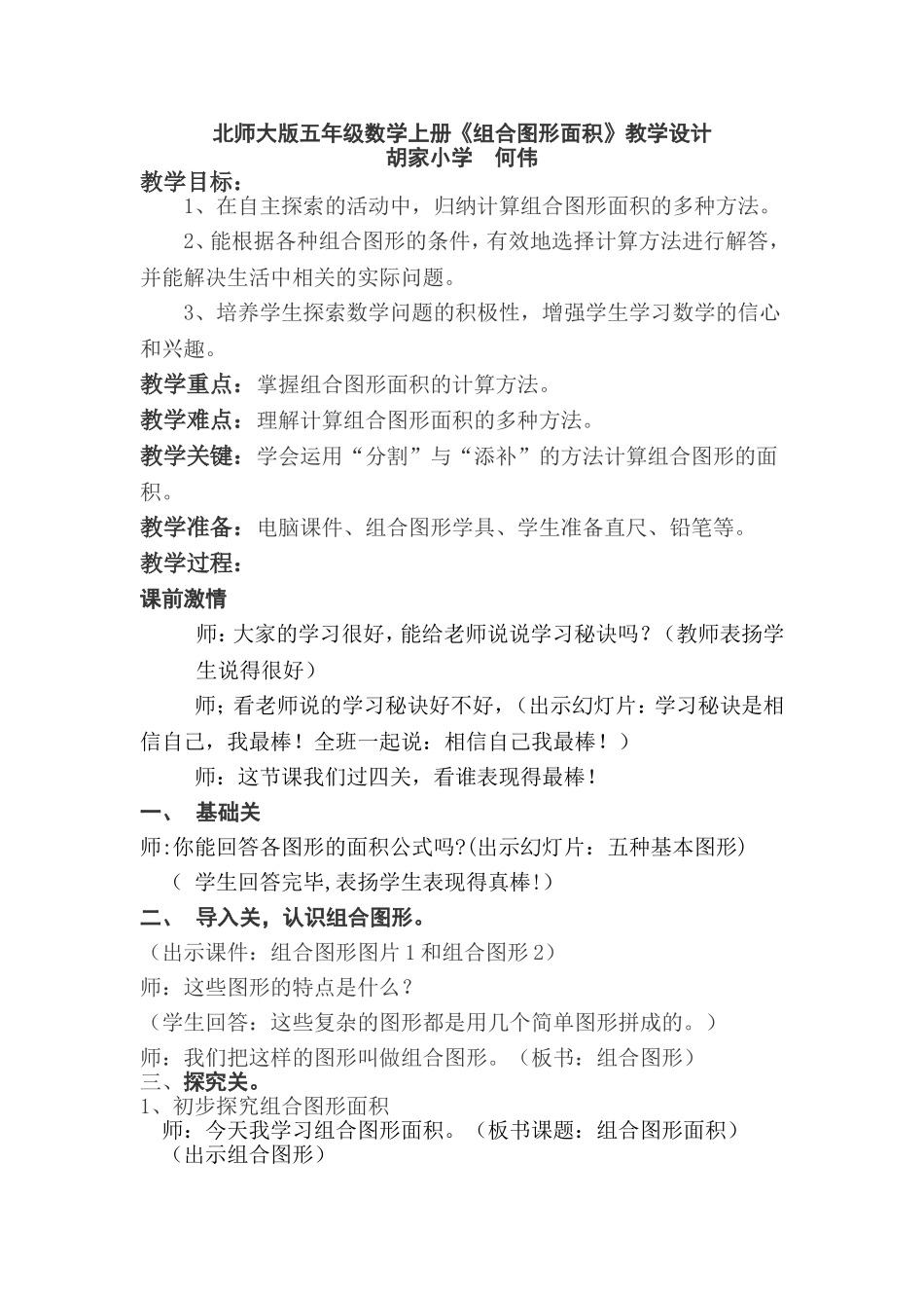 北师大版五年级数学上册《组合图形面积》教学设计_第1页
