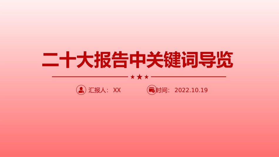 报告中关键词导览PPT_第1页
