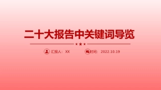 报告中关键词导览PPT