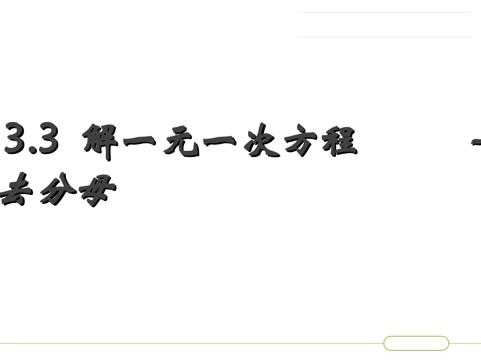 3.3-解一元一次方程——去分母_第2页