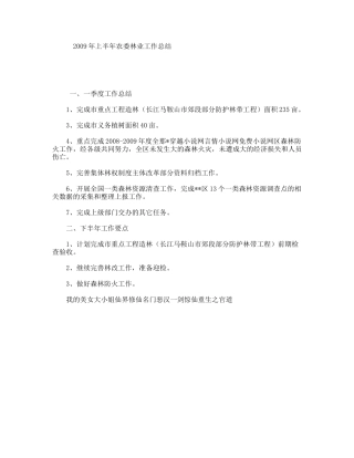 上半农委林业工作总结
