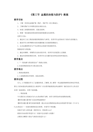 《第三节-金属的冶炼与防护》教案
