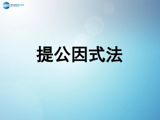 14.3.1-提公因式法课件-(新版)新人教版