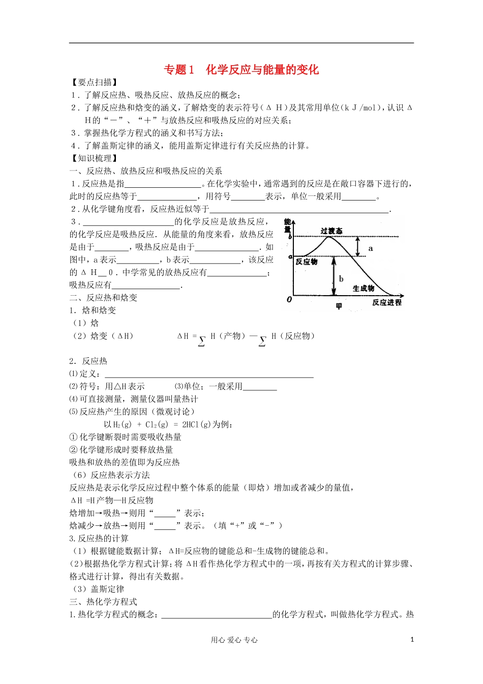 高三化学一轮复习-1.1化学反应与能量的变化教学案-苏教版_第1页