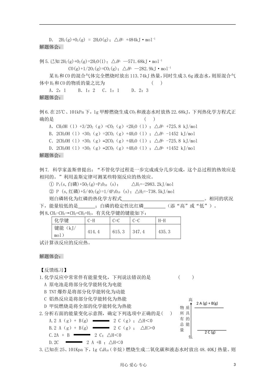 高三化学一轮复习-1.1化学反应与能量的变化教学案-苏教版_第3页