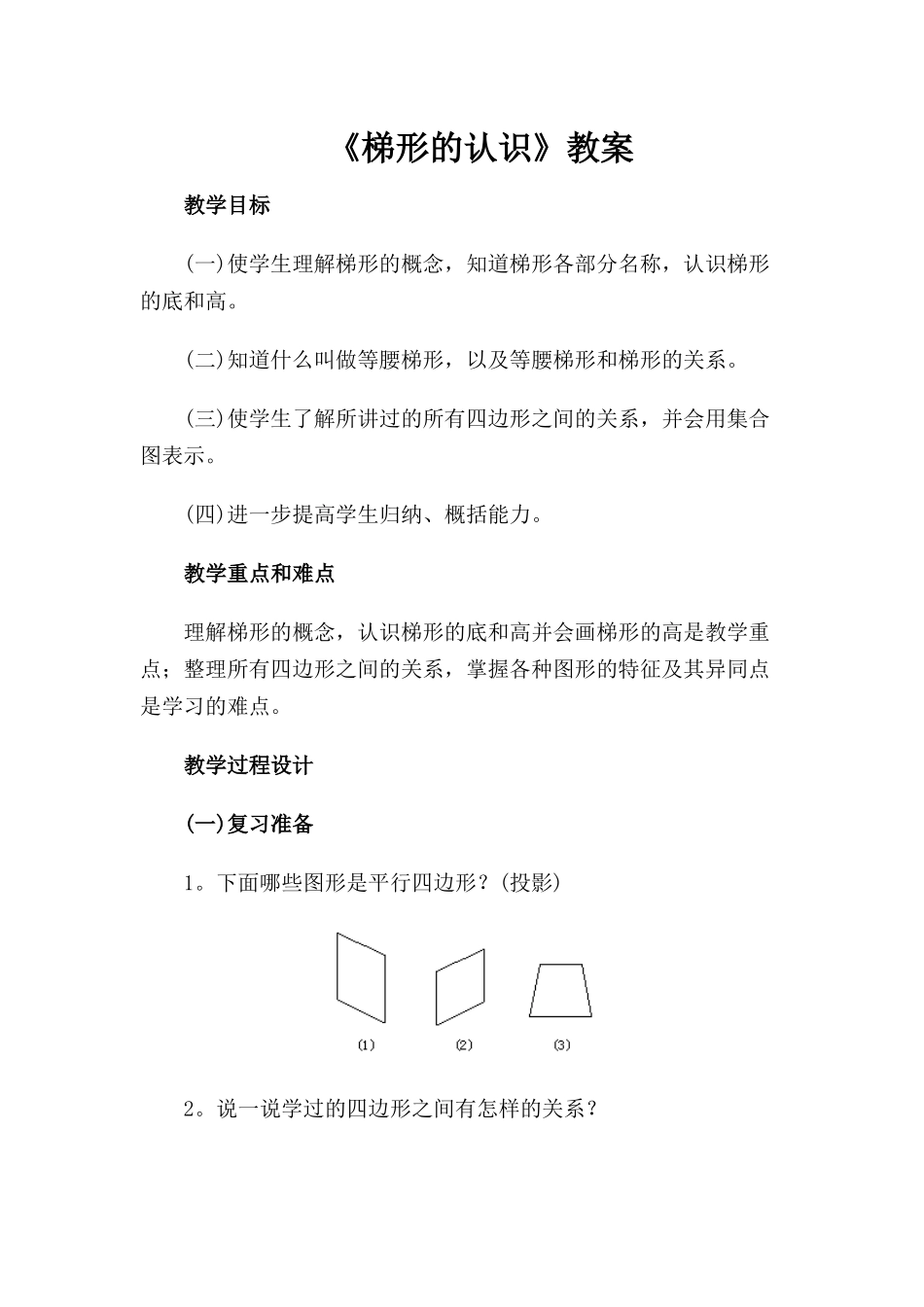 小学人教四年级数学梯形的认识-(7)_第2页