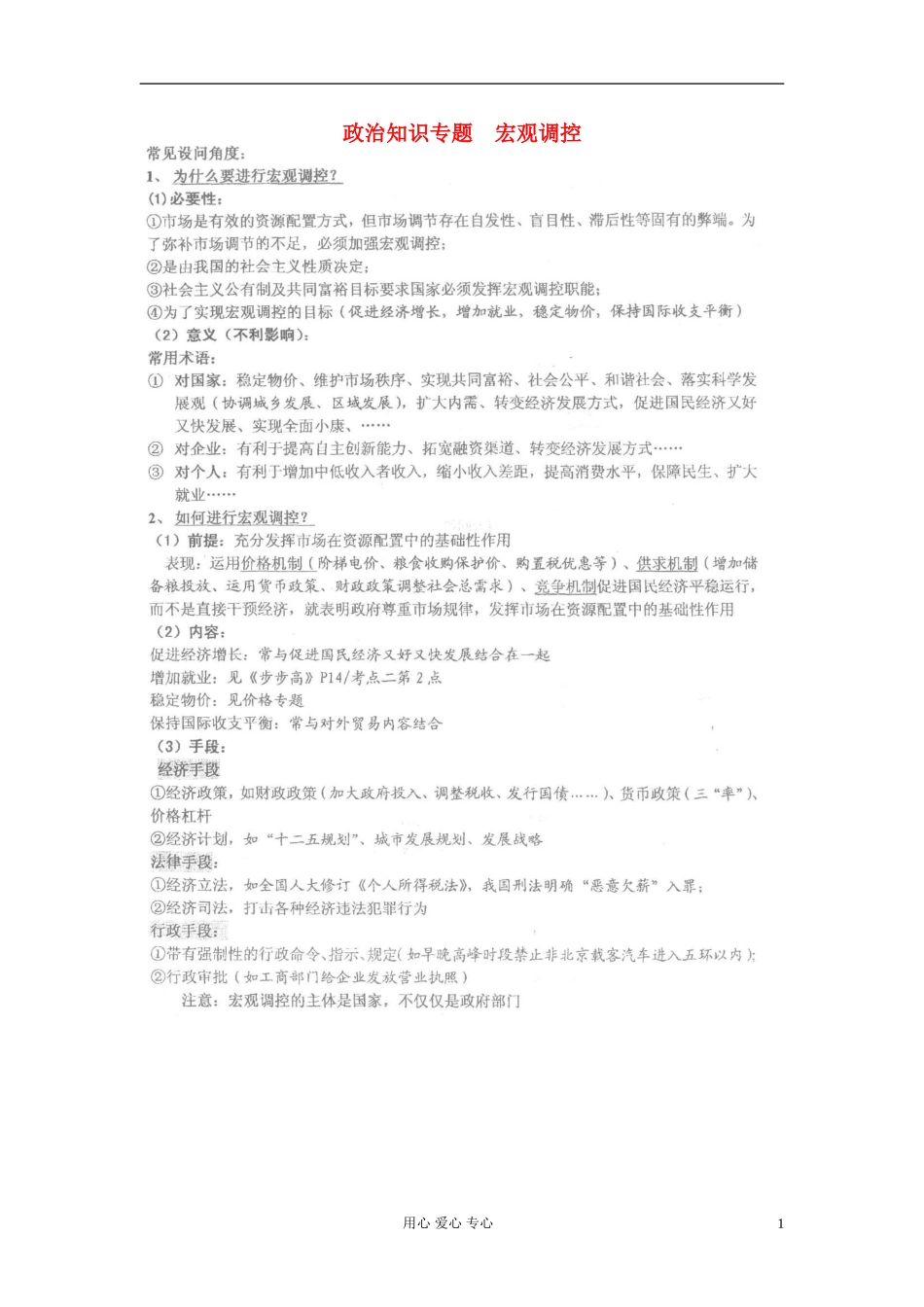 广东省河源市连平县忠信中学2012届高三政治复习-宏观调控_第1页