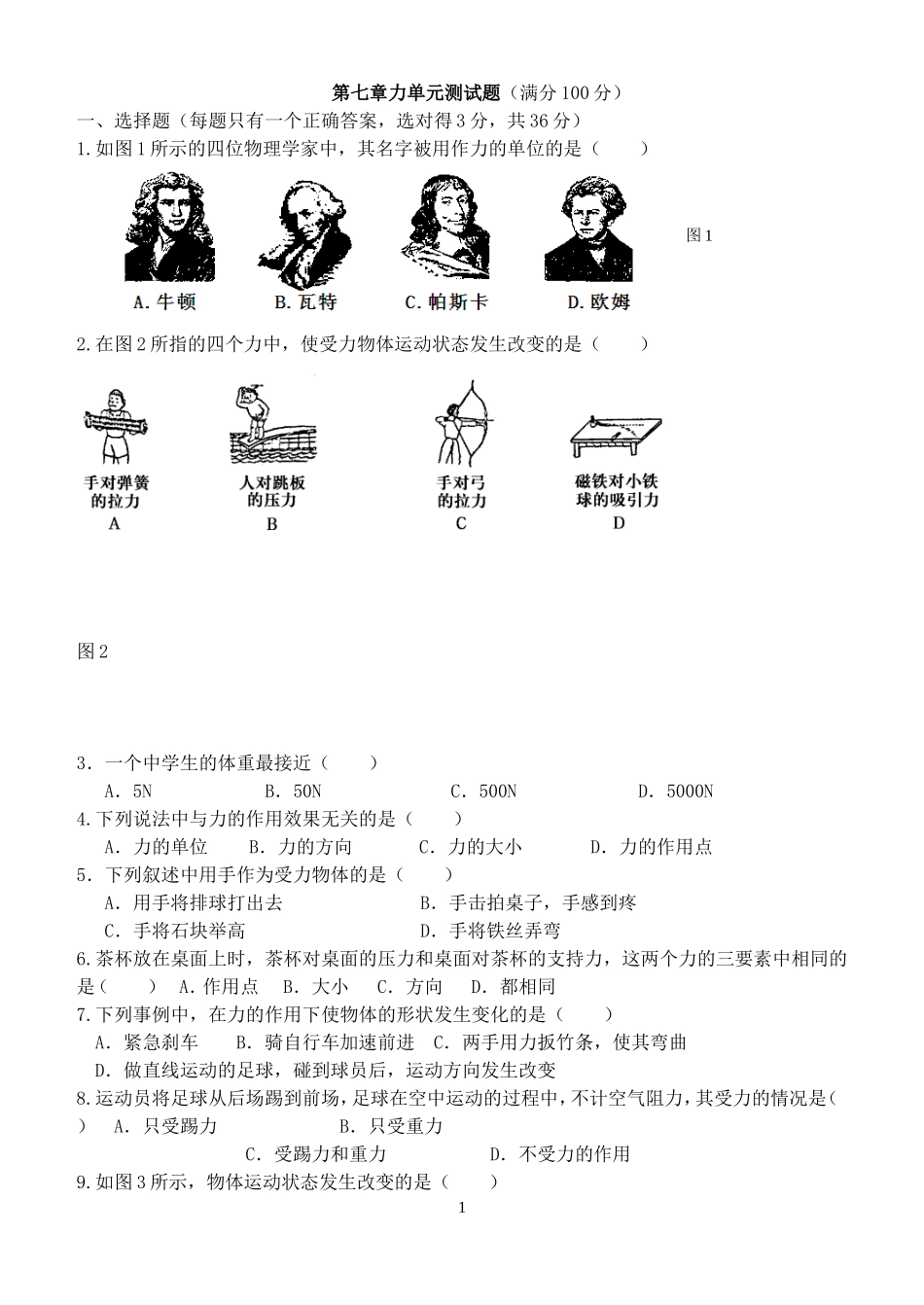 第七章《力》单元测试题_第1页