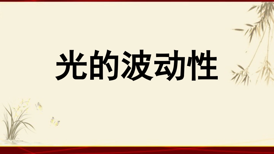 1.光的干涉_第1页