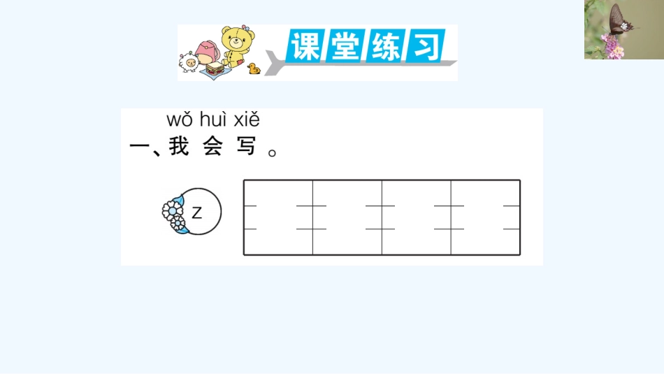 (部编)人教2011课标版一年级上册7.z---c---s---作业_第2页