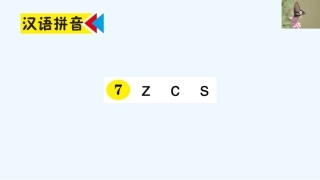 (部编)人教2011课标版一年级上册7.z---c---s---作业