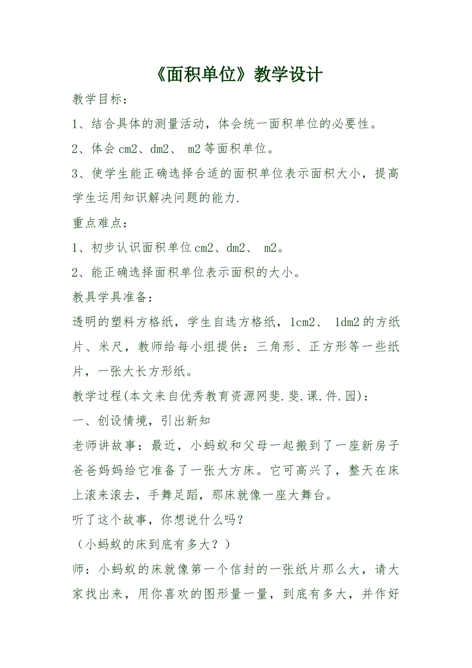 小学数学北师大2011课标版三年级面积单位教学设计-(2)_第1页