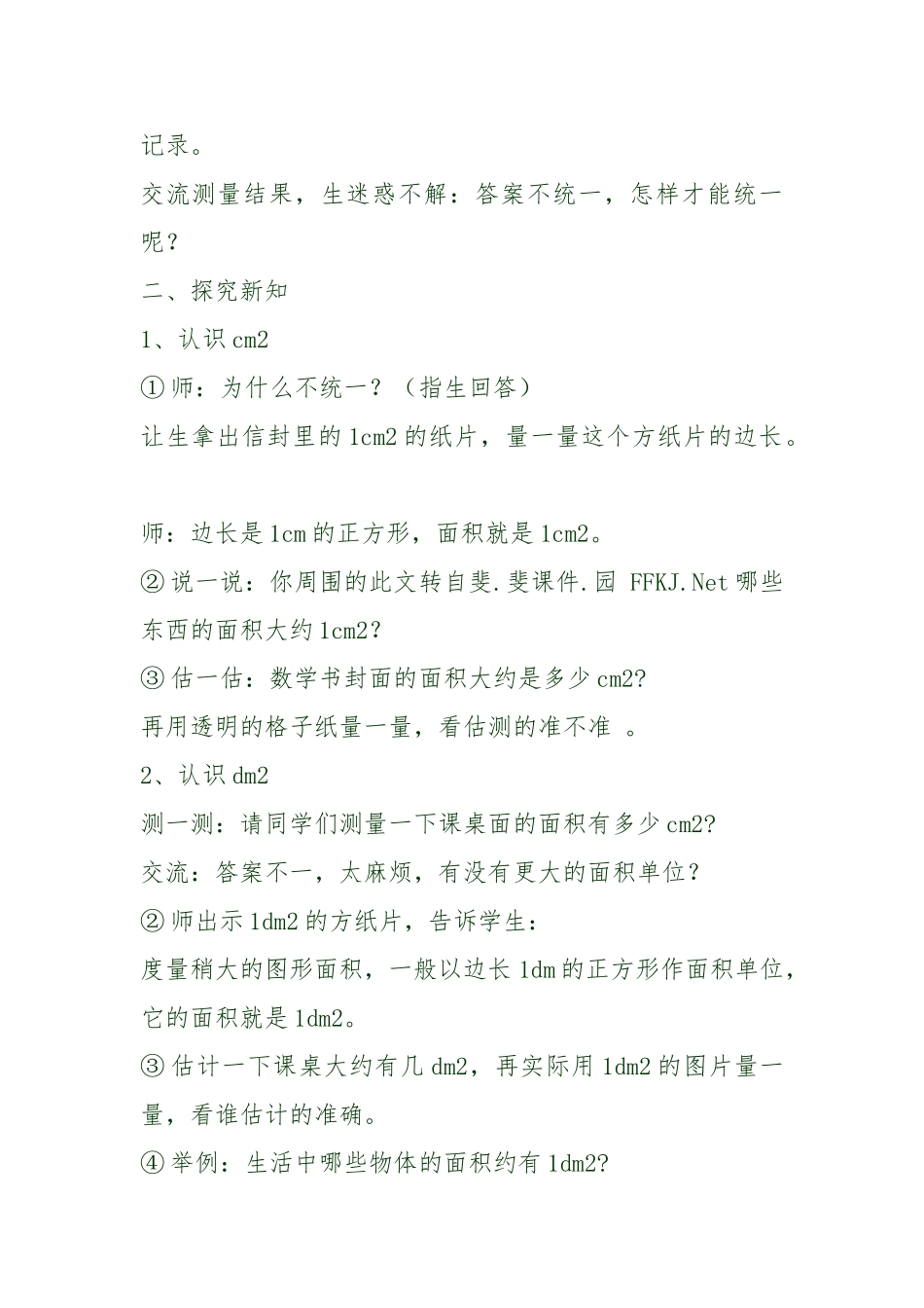 小学数学北师大2011课标版三年级面积单位教学设计-(2)_第2页