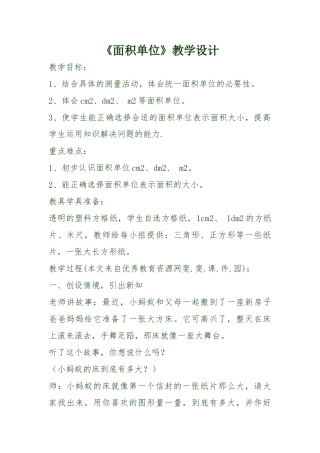 小学数学北师大2011课标版三年级面积单位教学设计-(2)