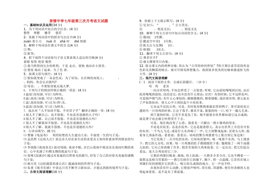 七年级语文上第三次月考试题人教版_第1页
