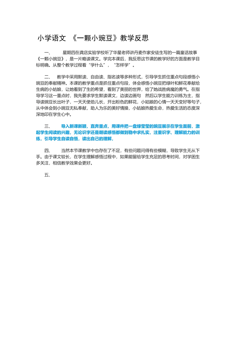 小学语文-《一颗小豌豆》教学反思_第1页